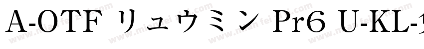 A-OTF リュウミン Pr6 U-KL字体转换
